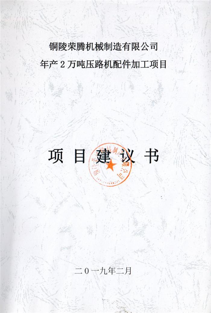 2019年銅陵榮騰機(jī)械制造有限公司年產(chǎn)2萬(wàn)噸壓路機(jī)配件加工項(xiàng)目項(xiàng)目建議書(shū)