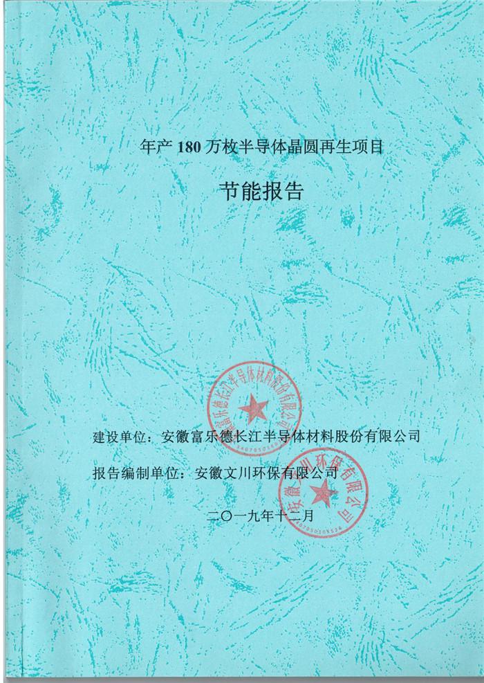 2019年安徽富樂德長江半導體材料股份有限公司年產(chǎn)180萬枚半導體晶圓再生項目節(jié)能報告